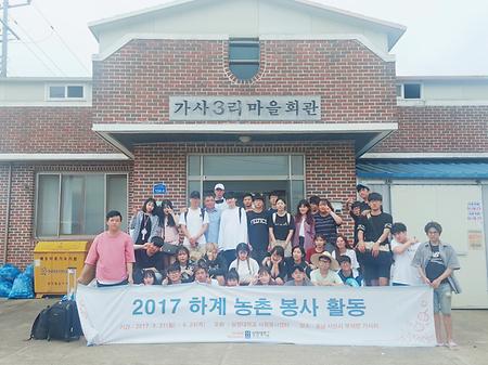 2017학년도 하계 농촌봉사활동 