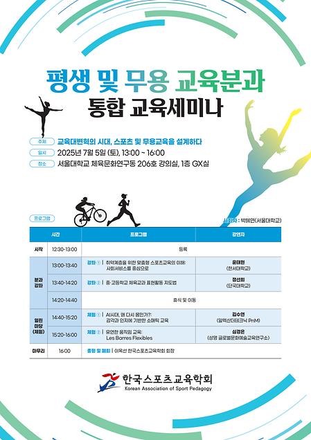 [학술] 한국스포츠교육학회 평생 및 무용 교육분과 통합 교육 세미나 이미지