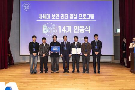 정보보안공학과, 차세대 보안리더(BoB) 14기 맹활약… ‘그랑프리·Best 10’ 동시 배출