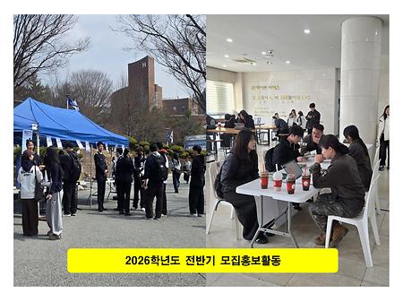 2026학년도 전반기 모집홍보활동 이미지