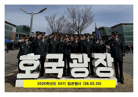 2026학년도 64기 임관행사 이미지